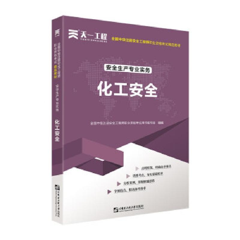 正版新书】中级注册安全工程师2025教材注安师教材2025年:化工安