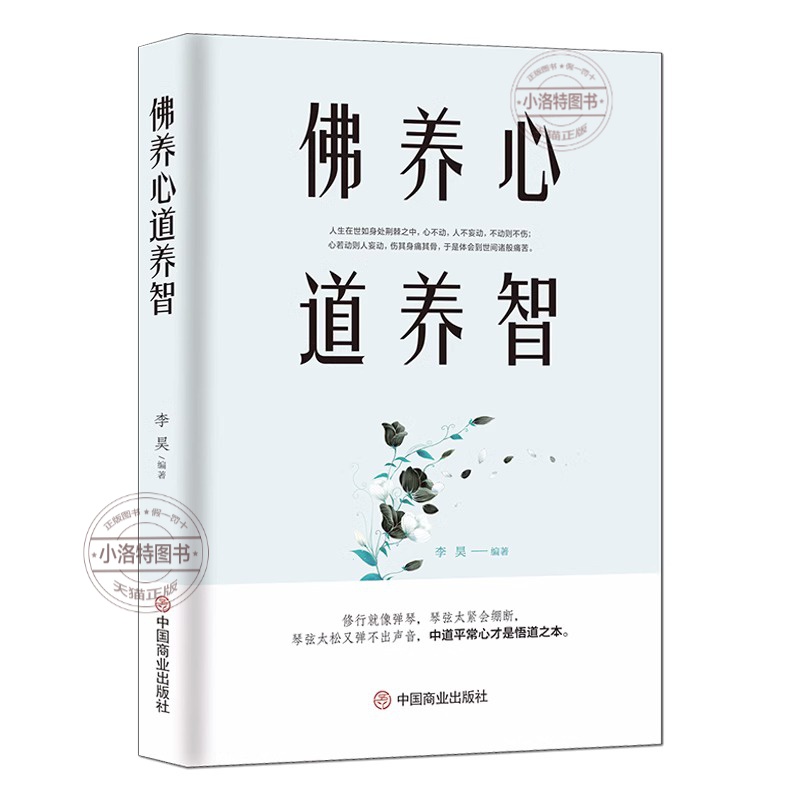 [正版] 佛养心道养智 佛学小故事道禅典故 修心养性小故事大道理 中道平常心才是悟道之本 心灵励人生感悟志静心书籍高清大图