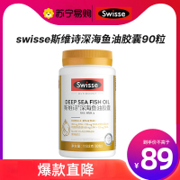 [国内直送]Swisse深海鱼油胶囊1000毫克90粒