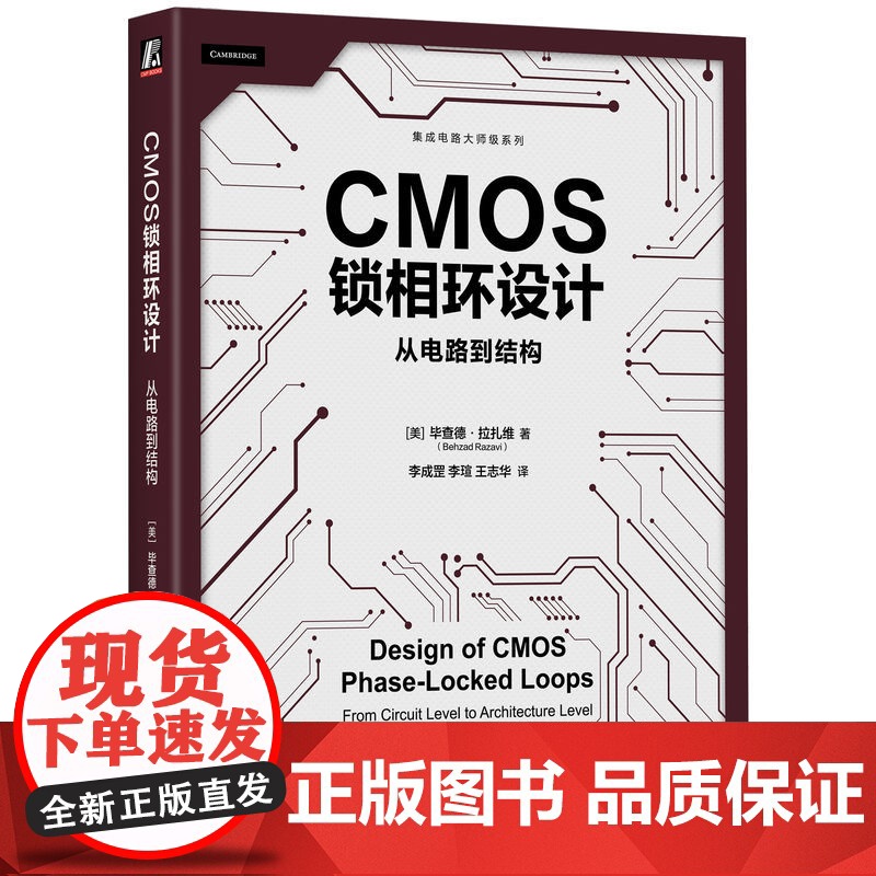 正版 CMOS锁相环设计:从电路到结构 Behzad Razavi 一本书讲透CMOS锁相环设计 978711177高清大图