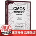 正版 CMOS锁相环设计：从电路到结构 Behzad Razavi 一本书讲透CMOS锁相环设计 97871117a