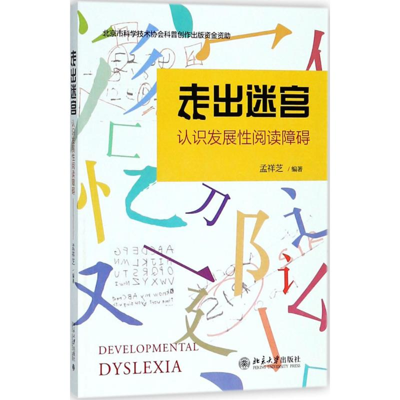[M]走出迷宫:认识发展性阅读障碍-9787301295229