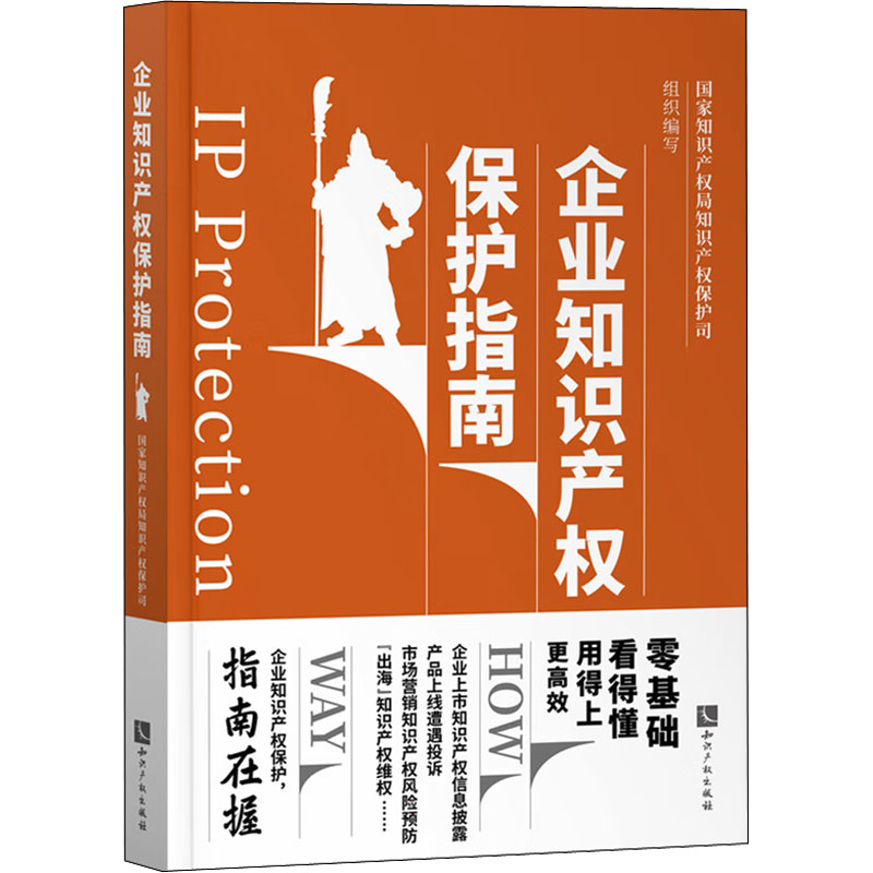 【M】企业知识产权保护指南-9787513077743