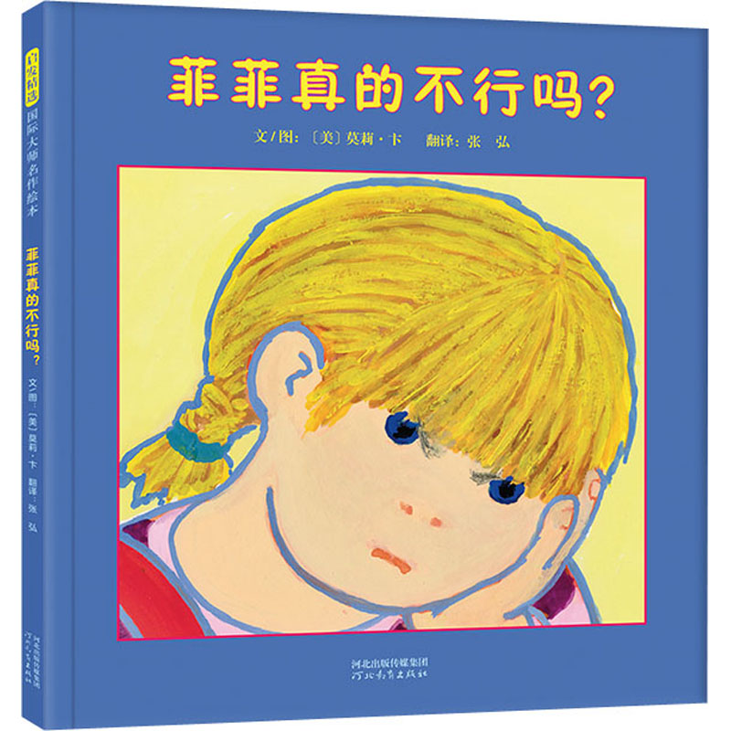 【M】菲菲真的不行吗?-9787554562734