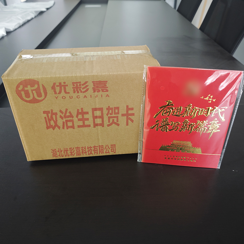 优彩嘉 政治生日贺卡 新时代 立体90° HK08 套高清大图
