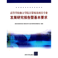 高等学校独立学院计算机及相关专业发展研究报告暨基本要求