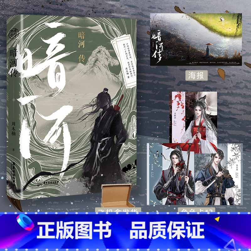 【正版】亲签(随机掉落特签)暗河传 作者周木楠 少年歌行外传全网热度6000万 少歌宇宙新篇章再起征程 青春武侠小说