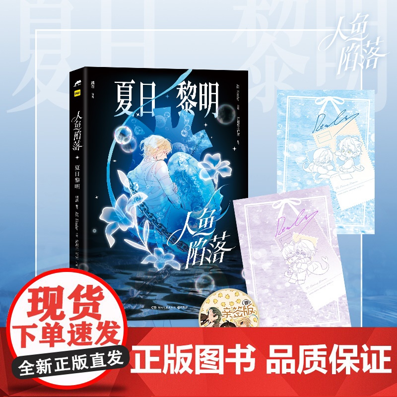 前200亲签 [5.3日19:00-5.5日23:59印绘签]人鱼陷落 夏日黎明 画集 麟潜代表作蝶变《人鱼陷落》正版漫高清大图