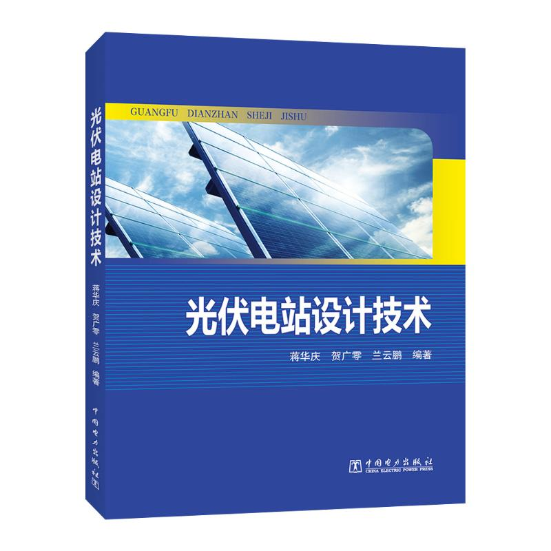 【M】光伏电站设计技术-9787512351813