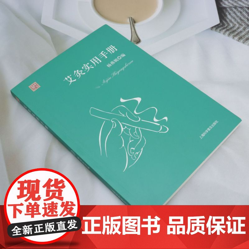 [正版]艾灸实用手册 杨燕妮 上海科学普及出版社 9787542787545