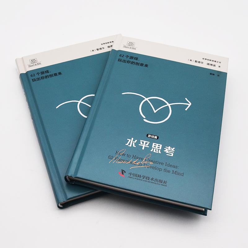 [醉染正版]水平思考:游戏篇 爱德华·德博诺 哲学宗教书籍高清大图