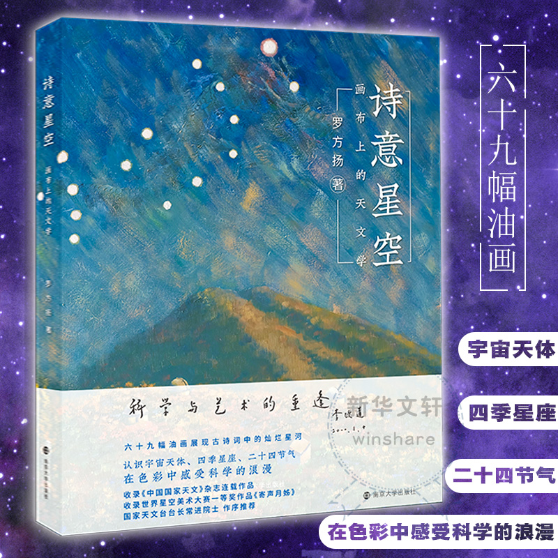 醉染图书诗意星空 画布上的天文学9787305242243高清大图