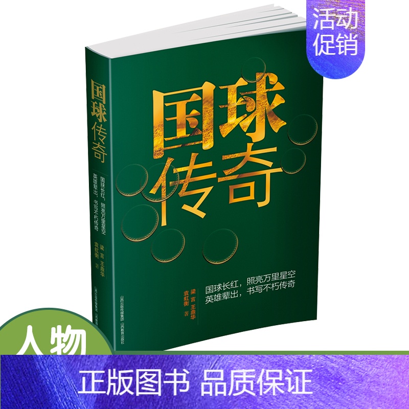 [正版]国球传奇 乒乓球书籍 人物传记 乒乓球外交 庄则栋 蔡振华 邓亚萍 刘国梁 孔令辉 梁言作品 中国乒乓球运动发展