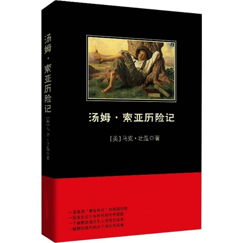 [M]汤姆·索亚历险记-9787550218024高清大图