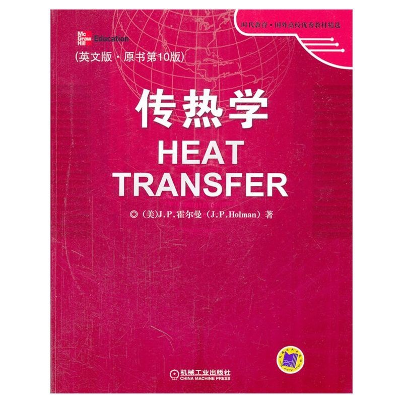 [友一个正版] 传热学 英文版 原书第 10版 J P 霍尔曼 时代教育 国外高校优 秀教材精选高清大图