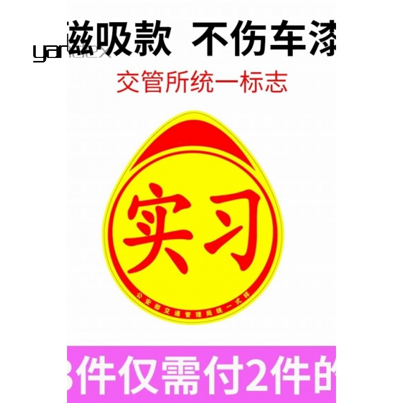 适用于新手上路车贴纸创意男女司机反光贴个性强磁性汽车标志牌实习车贴