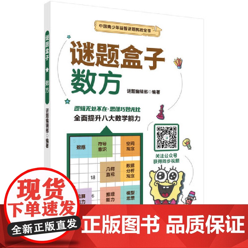 数方 谜题编辑部 科学出版社 正版书籍高清大图