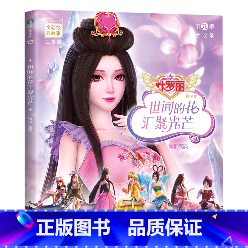 世间的花汇聚光芒 【正版】世间的花汇聚光芒 叶罗丽精灵梦全新经典故事 万千女孩的国漫,,叶罗丽拼音故事书全新上市