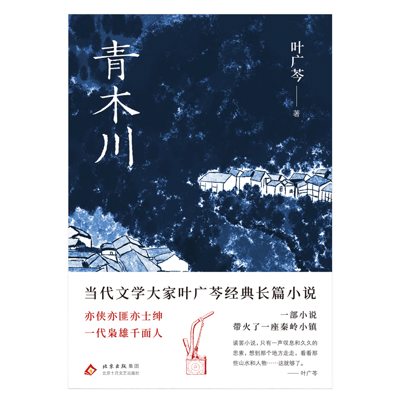 正版新书]青木川叶广芩 著 著9787530224717高清大图