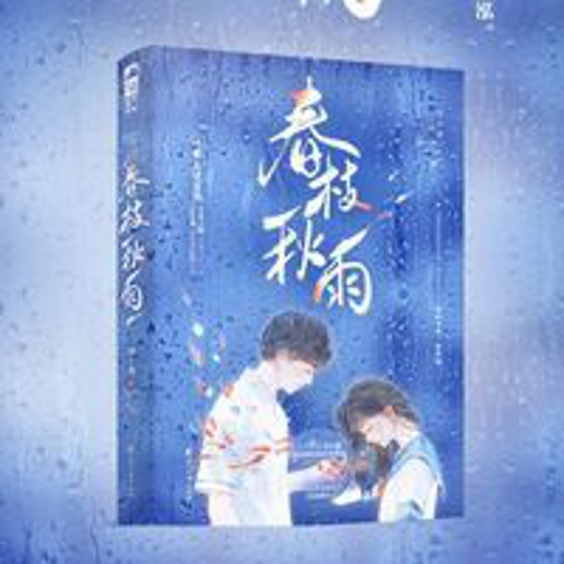 春枝秋雨帘十里著青春校园初恋经典意难平言情小说新增全新后记 春枝秋雨