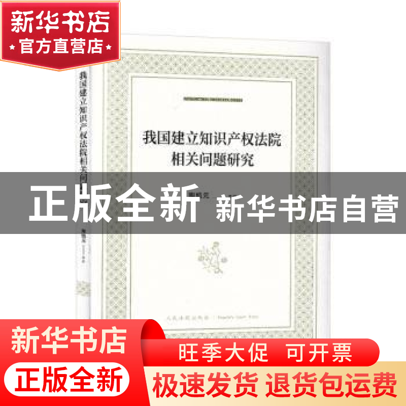 正版 我国建立知识产权法院相关问题研究 陶凯元主编 人民法院出高清大图