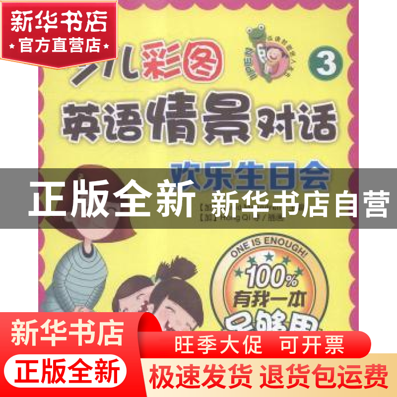 正版 少儿彩图英语情景对话:有我一本足够用:3:欢乐生日会 (高清大图
