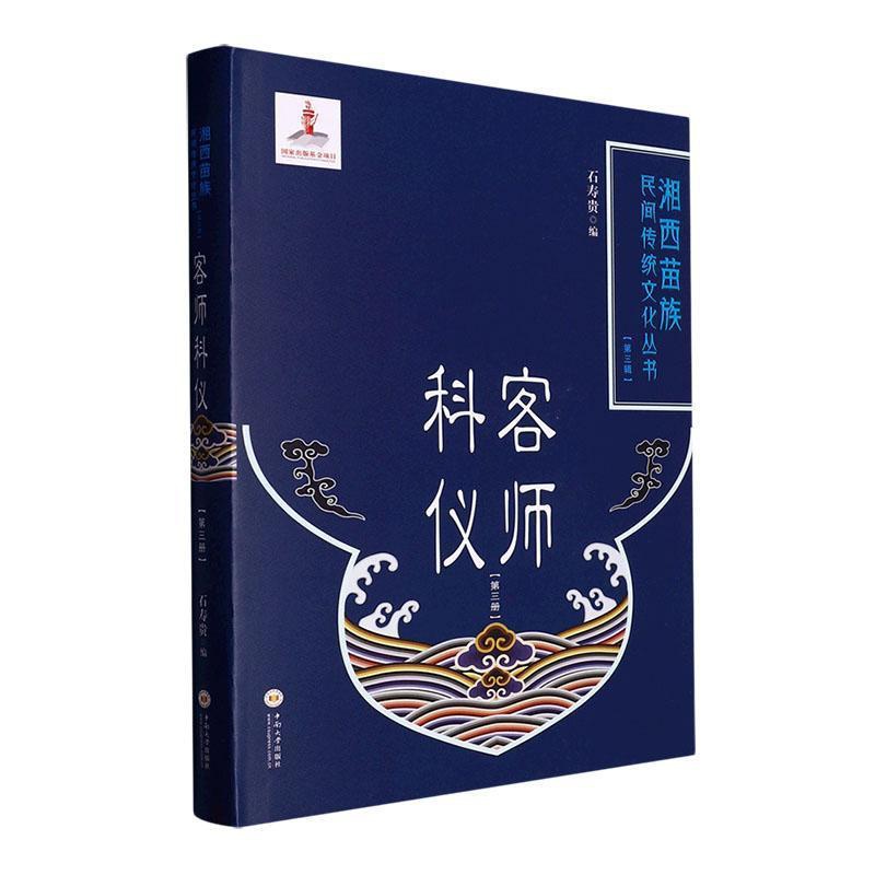 [正版]客师科仪(第三册)石寿贵书店哲学宗教书籍 畅想书高清大图