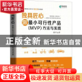 独具匠心:做最小可行性产品(MWVP)方法与实践