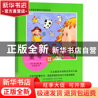 正版 童年/小学生名家经典快乐阅读书系 (苏)高尔基|译者:沈念驹