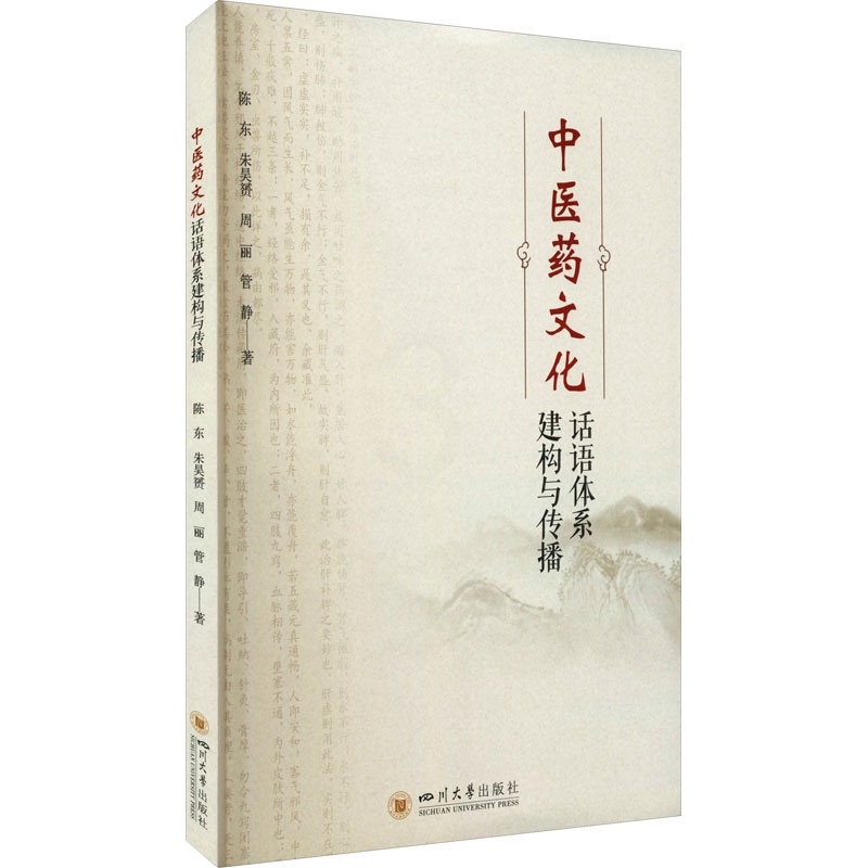 [正版]中医药文化话语体系建构与传播 四川大学出版社 陈东 等 著 文化人类学高清大图