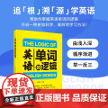 英语单词的逻辑 掌握单词背后的逻辑，词汇量就能突飞猛进