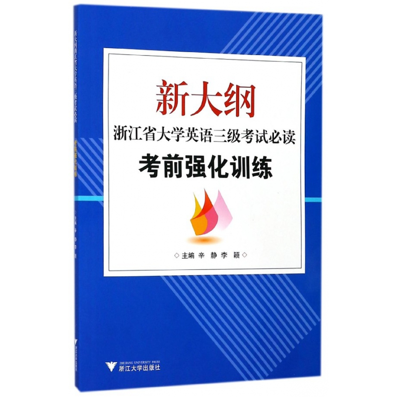 音像新大纲浙江省大学英语三级(附光盘强化训练)辛静