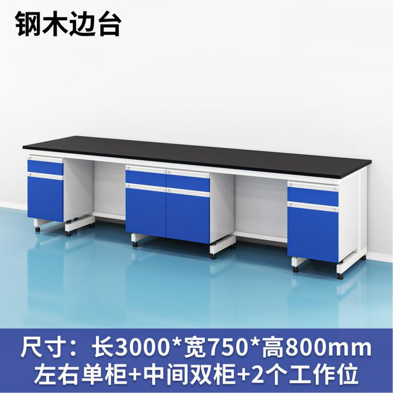 易企采 300CM钢木边台B款 实验室测试化验操作工作台耐酸碱试剂台 单位:张