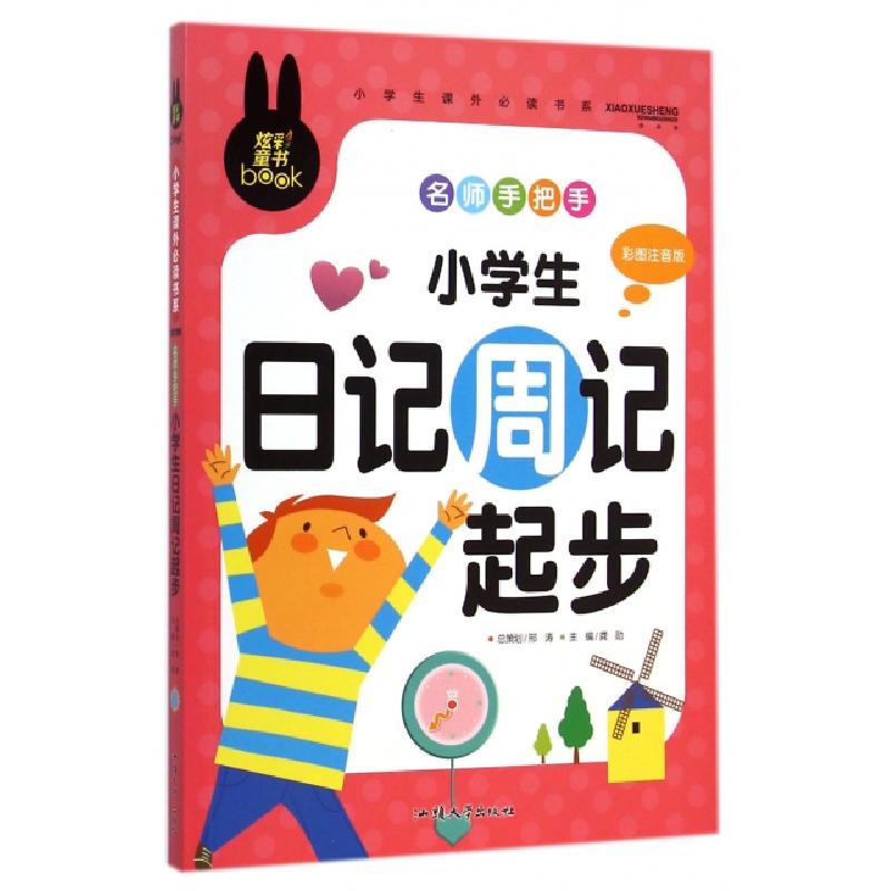 正版新书】名师手把手小学生日记周记起步(彩图注音版)/小学生课