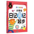 名师手把手小学生日记周记起步(彩图注音版)/小学生课外必读书系