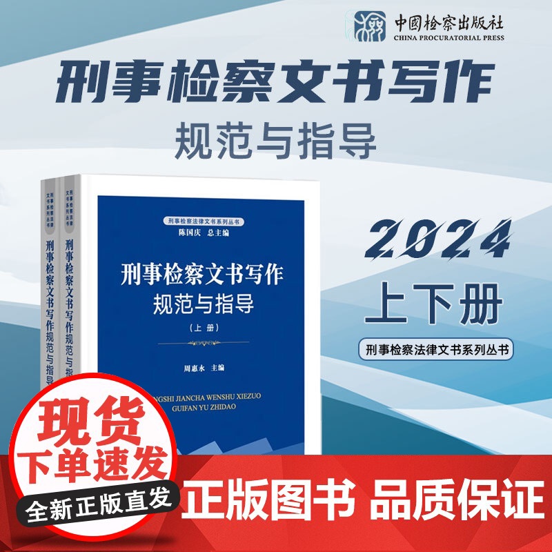 2024新书 刑事检察文书写作规范与指导 上下 周惠永 主编 中国检察出版社 9787510231162高清大图