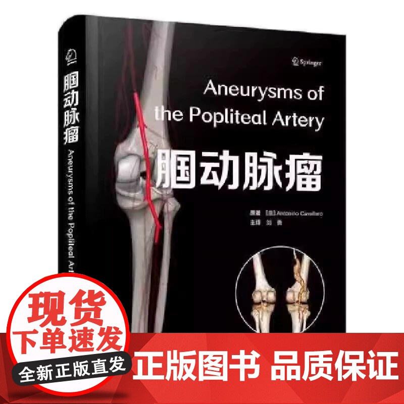 [央视网]腘动脉瘤 意 安东尼诺 卡瓦拉罗 Antonino Cavallaro 著 中国科学技术出版社 9787523高清大图