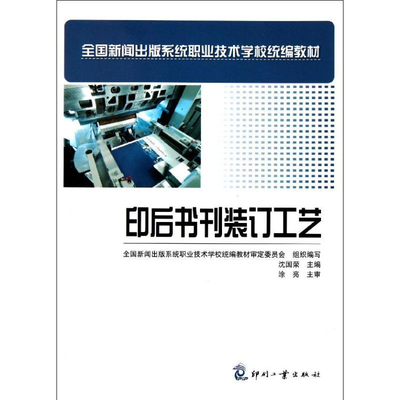 音像印后书刊装订工艺沈国荣