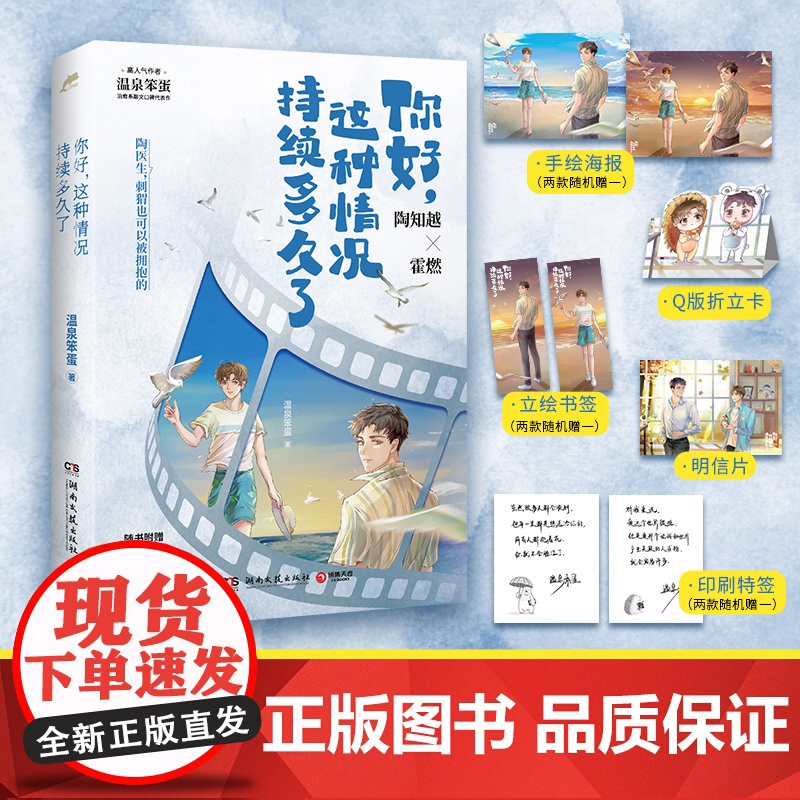 你好这种情况持续多久了 温泉笨蛋治愈系甜文口碑代表作随书附赠折立卡+明信片+海报+书签+印刷特签) 湖南文艺出版社高清大图