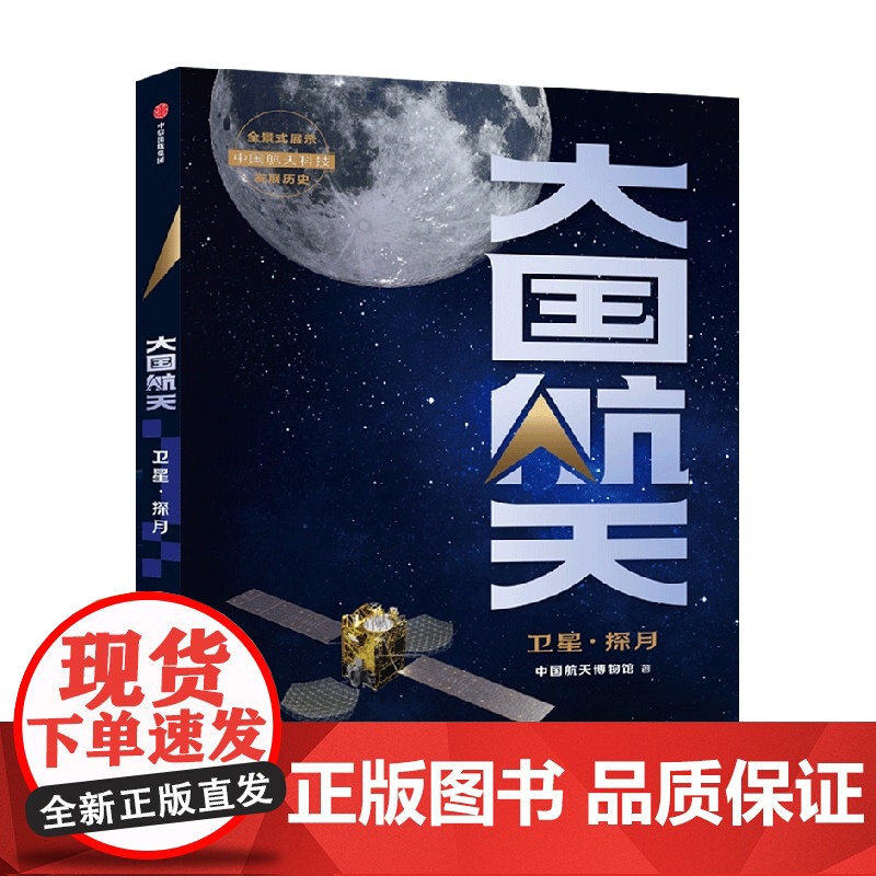 大国航天 卫星·探月 中国航天博物馆著 中国航天科技历史全纪实核心技术全解读 中国人的太空浪漫远征的脚步可跨越山海高清大图
