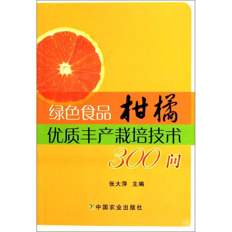 正版新书]绿色食品柑橘优质丰产栽培技术300问张大萍97871091445高清大图