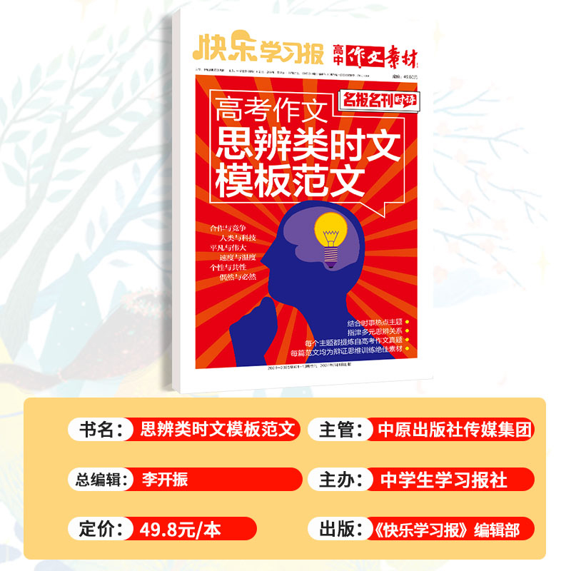 高考作文思辨类时文模板范文 [正版]2024年快乐学习报高中作文素材高考作文思辨类时文模板范文名报名刊时评结合时事热点主高清大图