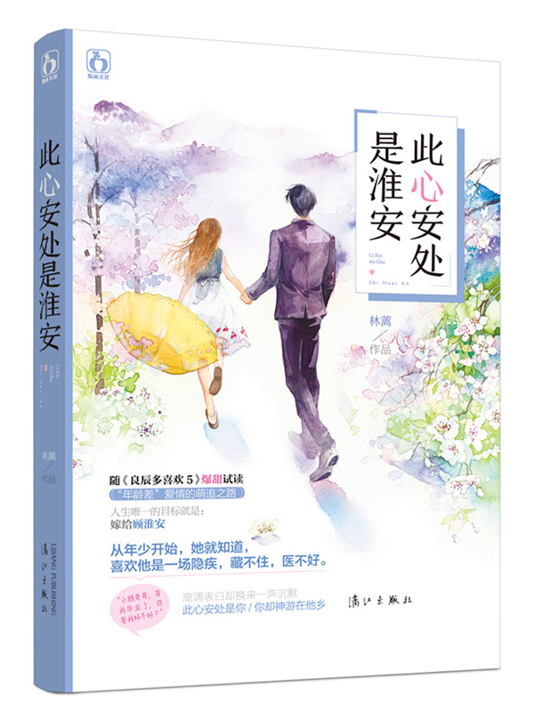 [醉染正版]正版 此心安处是淮安 林蓠著 花火都市甜宠言情小说书籍 喜欢他是一场隐疾藏不住医不好青春文学爱情小说我是高清大图