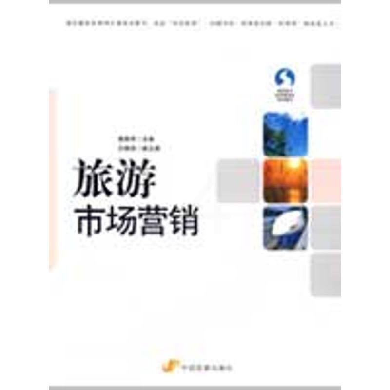 [正版]旅游市场营销 樊雅琴 主编,白晓艳 副主编 市场营销图书 关于销售类的书籍 销售技巧和话术 中国发展出版高清大图