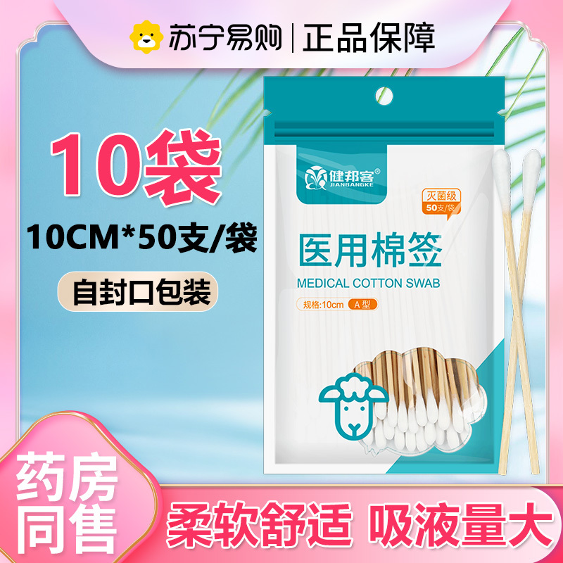 健邦客医用棉签无菌医疗一次性消毒家用单头化妆掏耳朵医药用批发棉棒10cm*10包