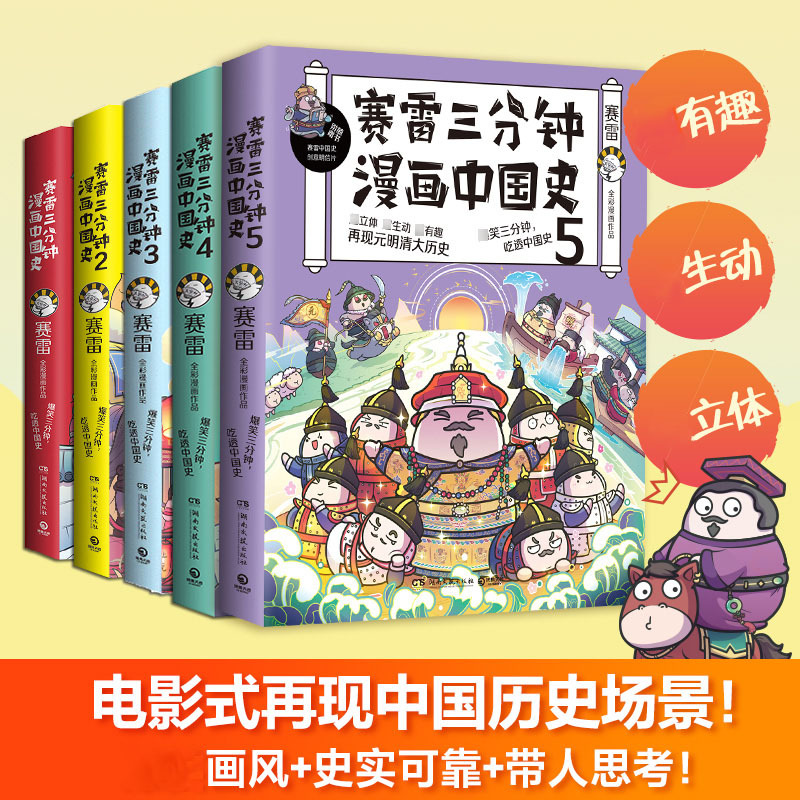 [正版]赛雷三分钟漫画中国史全五册 赛雷全彩漫画中国史大结局 随书附赠历史大事记+海报+两张明信片+5枚书签 小学生漫画