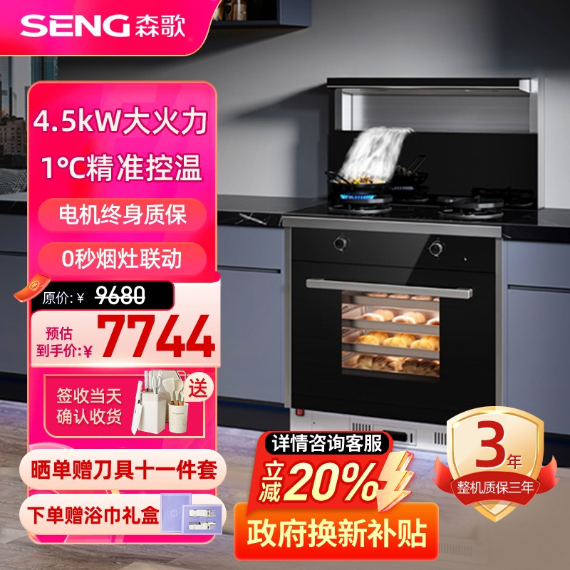 森歌 (SENG) 集成灶M3ZK精致小尺寸家用蒸烤一体集成灶侧吸抽油烟机烟灶套装燃气灶钢化玻璃台面 液化气