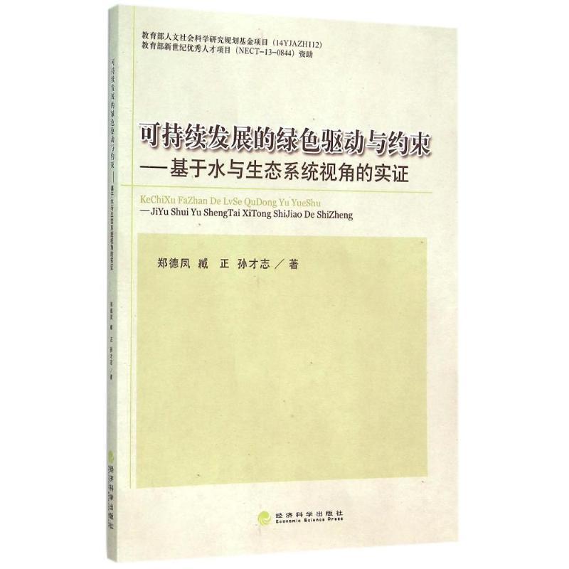 正版新书]可持续发展的绿色驱动与约束基于水与生态系统视角的实高清大图