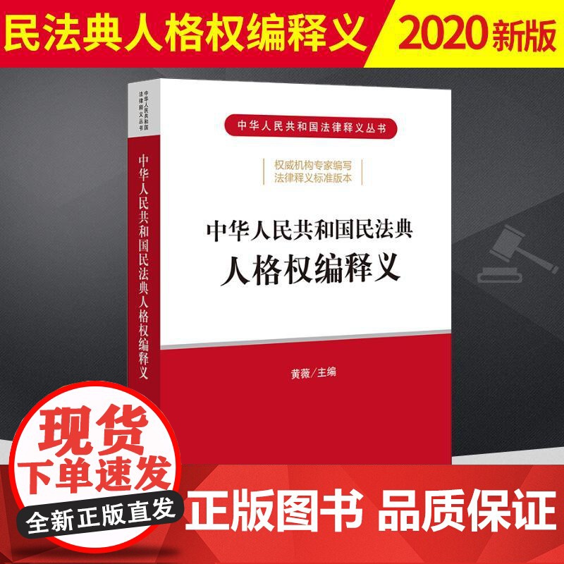 中华人民共和国民法典人格权编释义 法律出版社法律学正版全新书籍本相关基础司法正义实用工作技巧指导案例指南