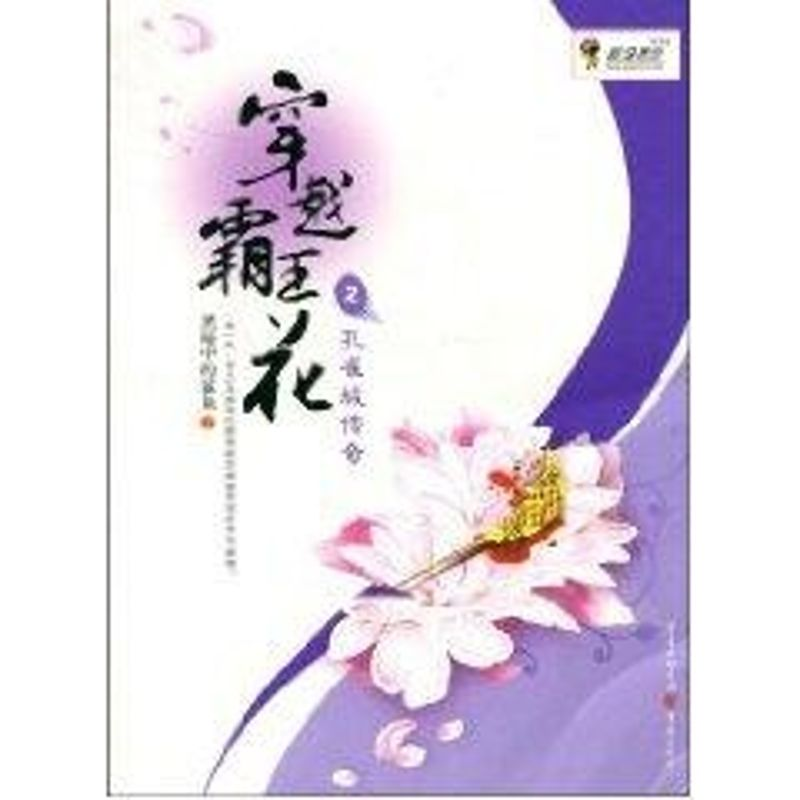 醉染图书穿越霸王花--孔雀城传奇9787229008093